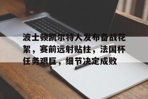 开云体育中国官方入口-罗森博格凯尔特人