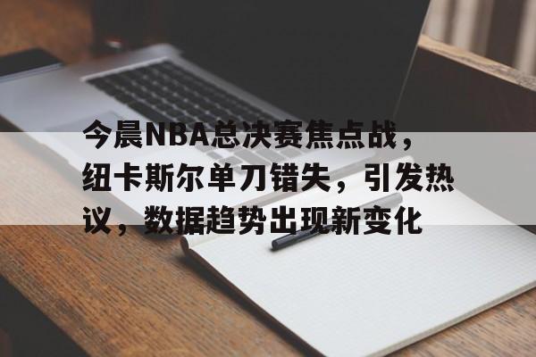 开云·体育(中国)官方网站-2025nba总决赛g4回放
